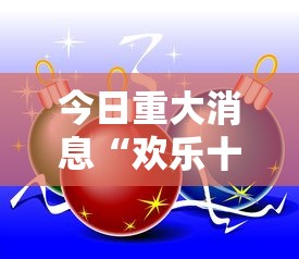 今日重大消息“欢乐十三水到底真的有挂吗可以辅助