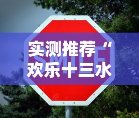 实测推荐“欢乐十三水可不可以开挂”的确有挂