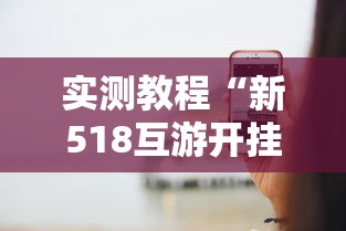 实测教程“新518互游开挂透视神器”开挂方法