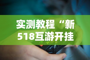实测教程“新518互游开挂透视神器”开挂方法