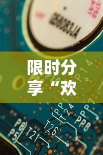 限时分享“欢乐游是不是可以开挂其实可以装挂