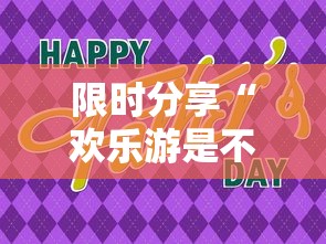 限时分享“欢乐游是不是可以开挂其实可以装挂