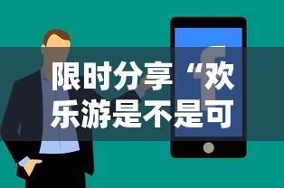限时分享“欢乐游是不是可以开挂其实可以装挂
