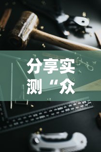 分享实测“众友有开挂工具吗	”玩家必备神器