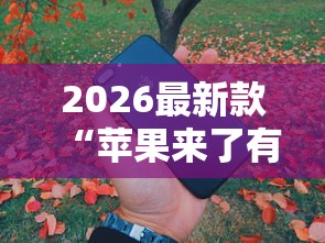 科普一下“家家乐牌吧开挂透视神器”事实上真的有挂