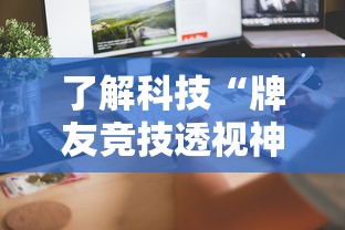 了解科技“牌友竞技透视神器下载	”详细辅助