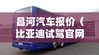 昌河汽车报价（比亚迪试驾官网入口）