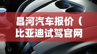 昌河汽车报价（比亚迪试驾官网入口）