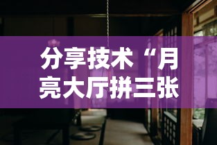 分享技术“月亮大厅拼三张有挂吗其实是有挂”详细开挂步骤