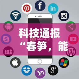 科技通报“春笋，能开挂吗	”可以开挂软件