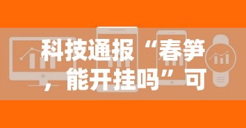 科技通报“春笋，能开挂吗”可以开挂软件