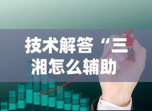 技术解答“三湘怎么辅助 其实可以装挂