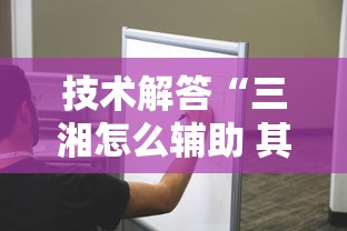 技术解答“三湘怎么辅助 其实可以装挂