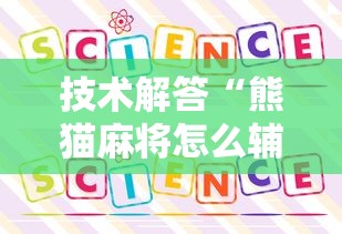 技术解答“熊猫麻将怎么辅助 ”太坑了真的有挂
