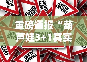 重磅通报“葫芦娃3+1其实真的有挂”其实确实有挂