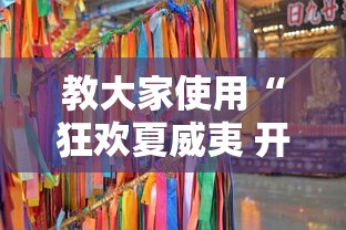 教大家使用“狂欢夏威夷 开挂效果	”2026用挂