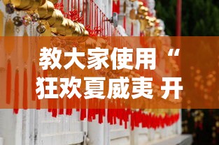 教大家使用“狂欢夏威夷 开挂效果”2026用挂