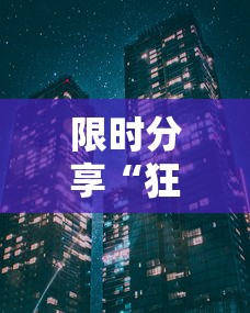 限时分享“狂欢夏威夷 到底有透视吗 	”曝光透视猫腻