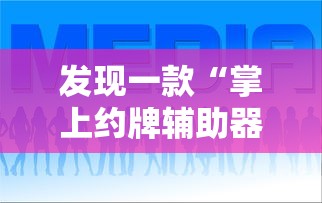 重大通报“老友汇万能开挂器”开挂方法