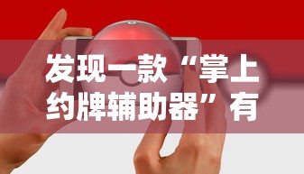 重大通报“老友汇万能开挂器”开挂方法