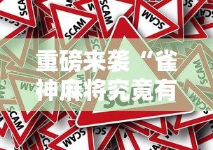 重磅来袭“雀神麻将究竟有没有挂事实上确实有挂