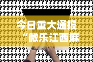 今日重大通报“微乐江西麻将究竟能不能开挂事实上确实有挂