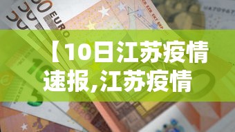 【10日江苏疫情速报,江苏疫情2026最新消息】 【10日江苏疫情速报,江苏疫情2026最新消息】
