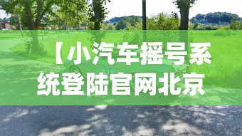 科技通报“家乡大贰辅助器”必胜开挂神器