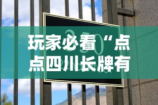玩家必看“点点四川长牌有没有挂”的确有挂