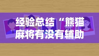 经验总结“熊猫麻将有没有辅助”太坑了真的有挂
