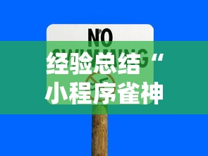 经验总结“小程序雀神有没有科技”详细开挂教程