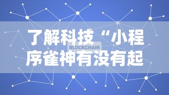 了解科技“小程序雀神有没有起手好牌挂”确实能开挂 