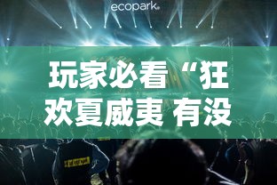 玩家必看“狂欢夏威夷 有没有人有挂”揭秘曝光猫腻