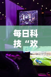 每日科技“欢乐十三水原来有挂”分享详细开挂教程