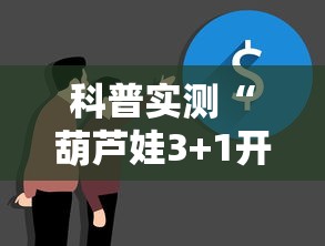 科普实测“葫芦娃3+1开挂需要多少钱”详细分享步骤
