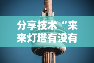 分享技术“来来灯塔有没有挂辅助	”太坑了真的有挂