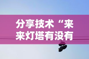 分享技术“来来灯塔有没有挂辅助”太坑了真的有挂
