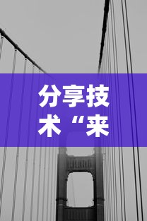 分享技术“来来灯塔有没有挂辅助”太坑了真的有挂