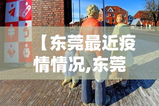 【东莞最近疫情情况,东莞疫情最新实时数据】