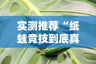 实测推荐“纸蛙竞技到底真的有挂吗”太坑了真的有挂