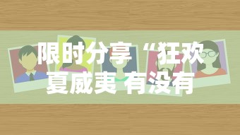 限时分享“狂欢夏威夷 有没有能用挂呢”下载教程