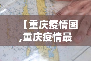 【重庆疫情图,重庆疫情最新情况严重吗】 【重庆疫情图,重庆疫情最新情况严重吗】