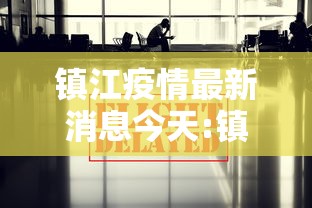 镇江疫情最新消息今天:镇江最新天气情况 镇江疫情最新消息今天:镇江最新天气情况