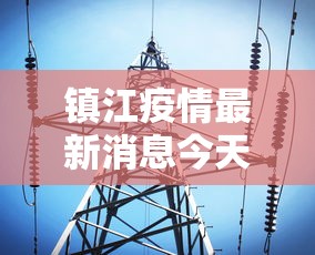 镇江疫情最新消息今天:镇江最新天气情况
