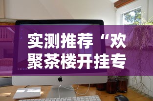 实测推荐“欢聚茶楼开挂专用辅助器”开挂详细教程