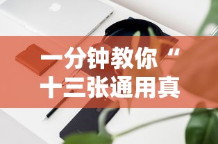 一分钟教你“十三张通用真的有挂吗”用挂教程