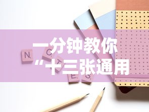 一分钟教你“十三张通用真的有挂吗”用挂教程