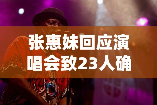 张惠妹回应演唱会致23人确诊:张惠妹现场演唱会视频