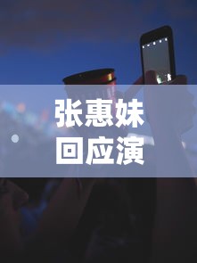 张惠妹回应演唱会致23人确诊:张惠妹现场演唱会视频 张惠妹回应演唱会致23人确诊:张惠妹现场演唱会视频
