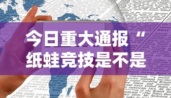 今日重大通报“纸蛙竞技是不是可以开挂	”原来确实有挂